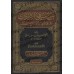 Explication de "Muntahâ al-Irâdât" [Fiqh Hanbali]/شرح منتهى الإرادات